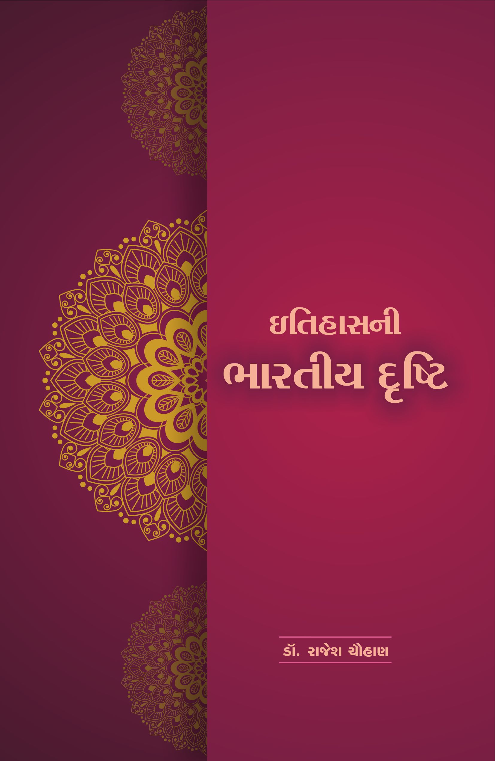 ઇતિહાસની ભારતીય દૃષ્ટિ